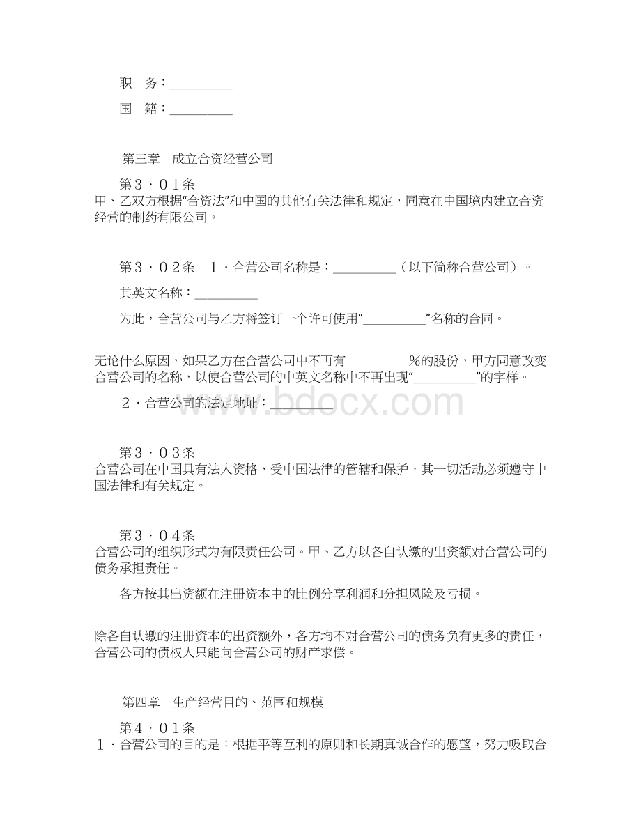 医药类设立中外合资经营企业协议Word文档格式.docx_第3页