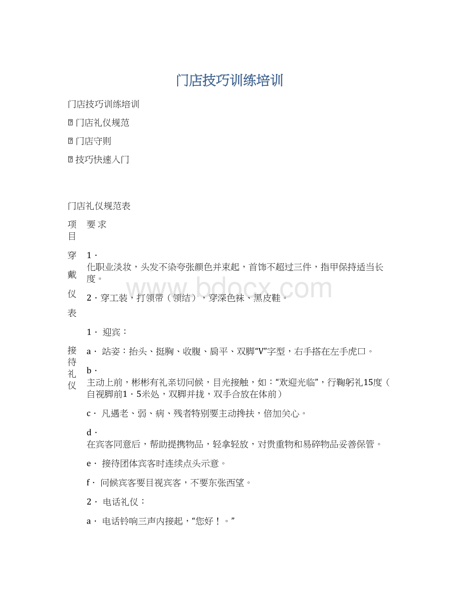 门店技巧训练培训.docx