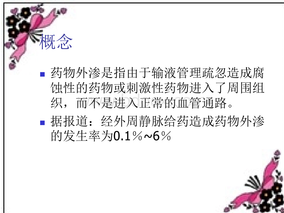 刺激性药物外渗后PPT文档格式.ppt_第3页