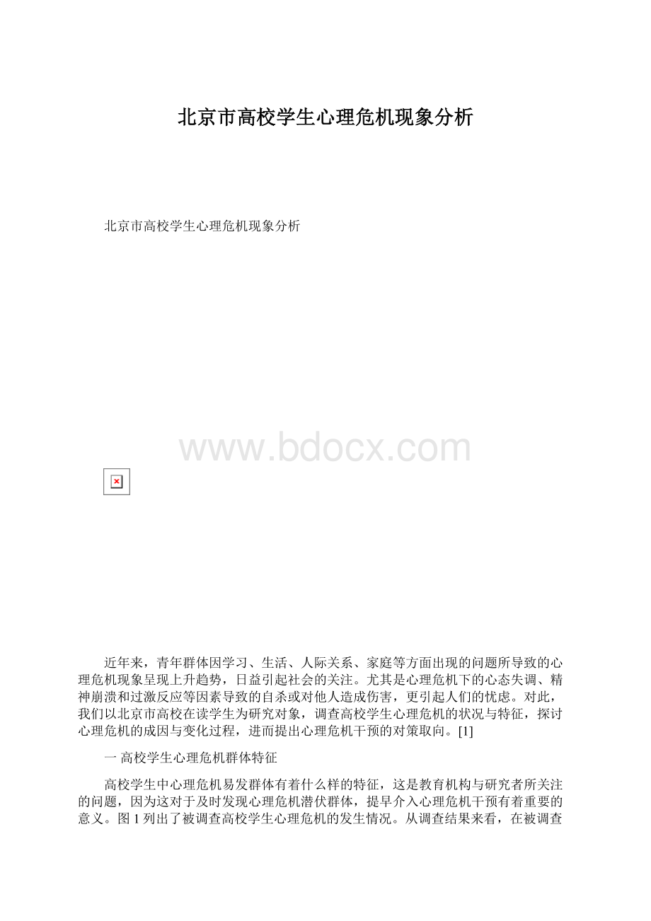 北京市高校学生心理危机现象分析Word文档格式.docx