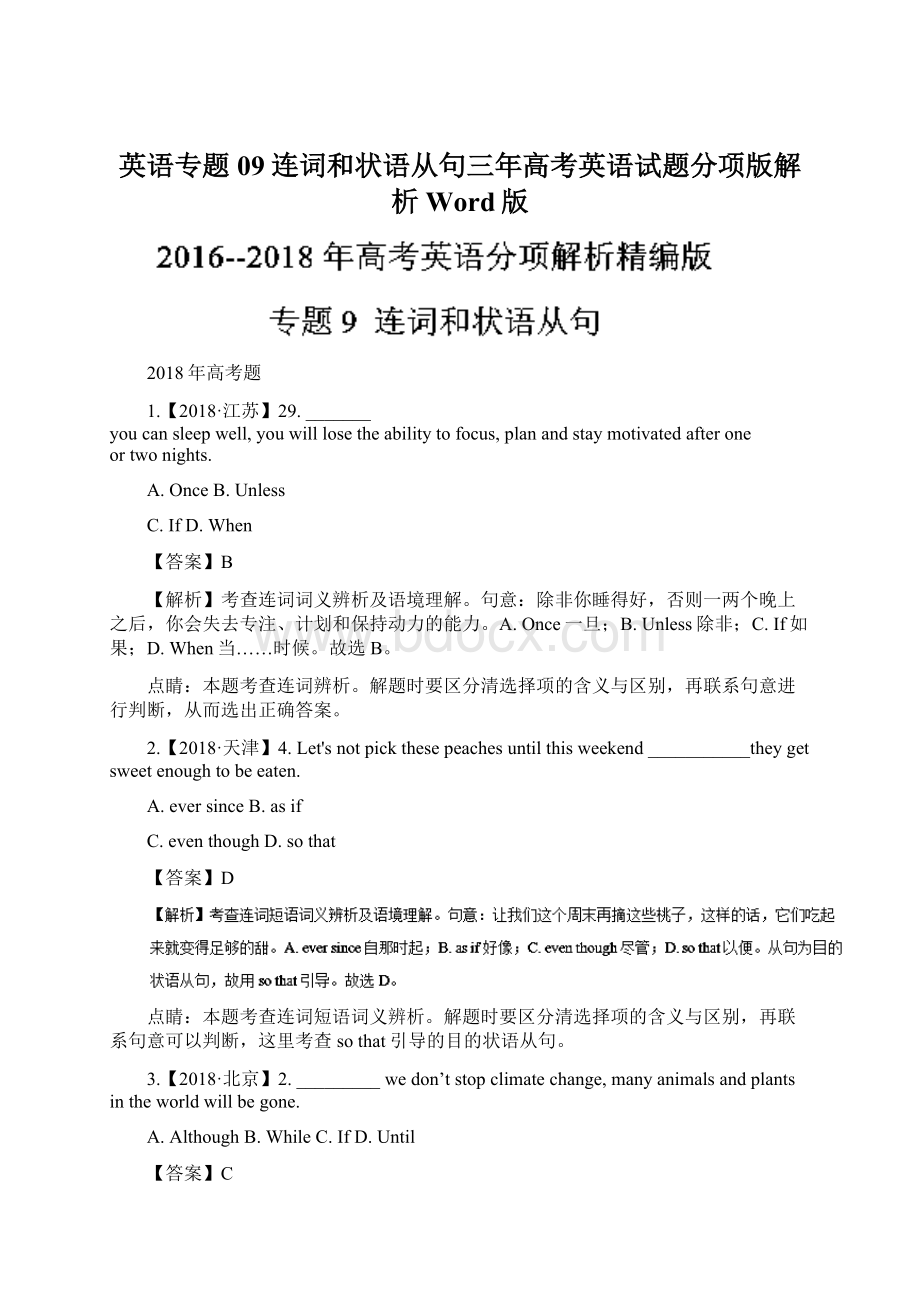 英语专题09连词和状语从句三年高考英语试题分项版解析Word版.docx