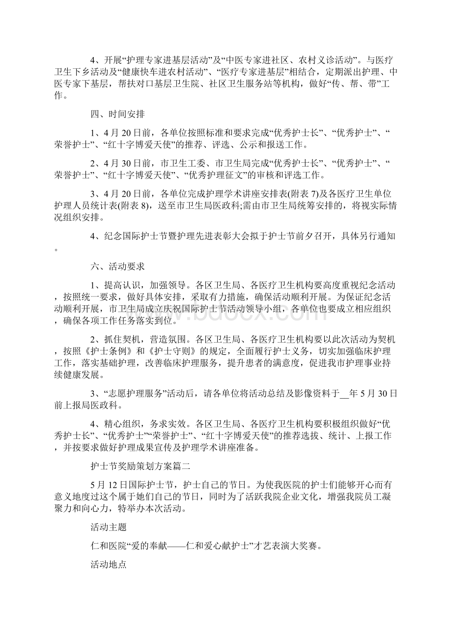 护士节奖励策划方案护士节主题活动奖励方案Word文件下载.docx_第2页