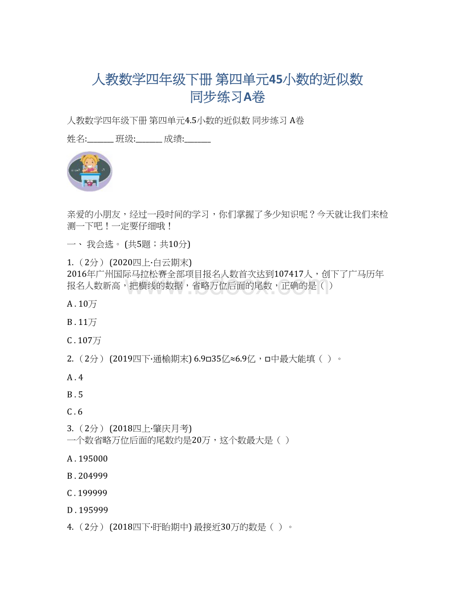 人教数学四年级下册 第四单元45小数的近似数同步练习A卷.docx_第1页