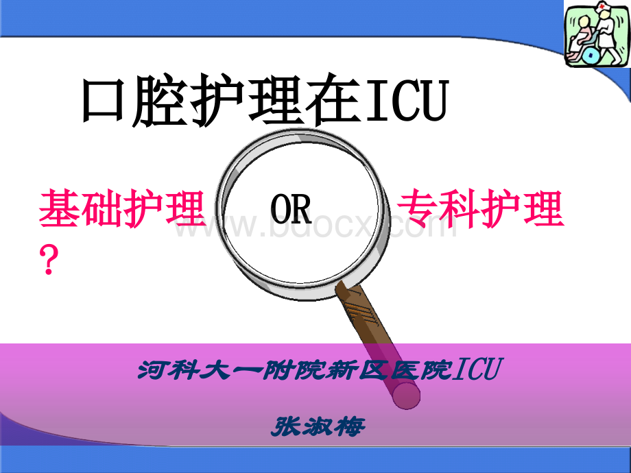 口腔护理在ICUPPT资料.ppt_第1页