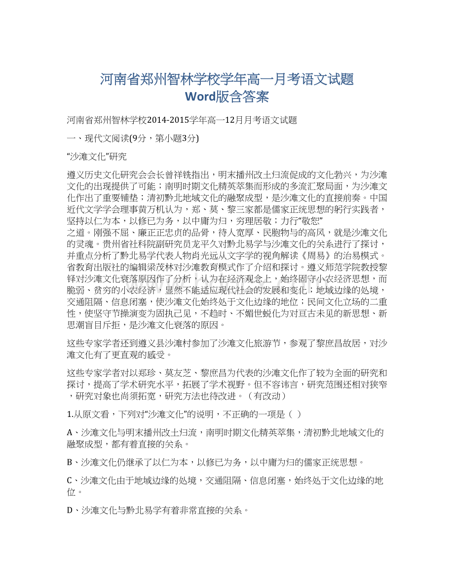 河南省郑州智林学校学年高一月考语文试题 Word版含答案.docx_第1页