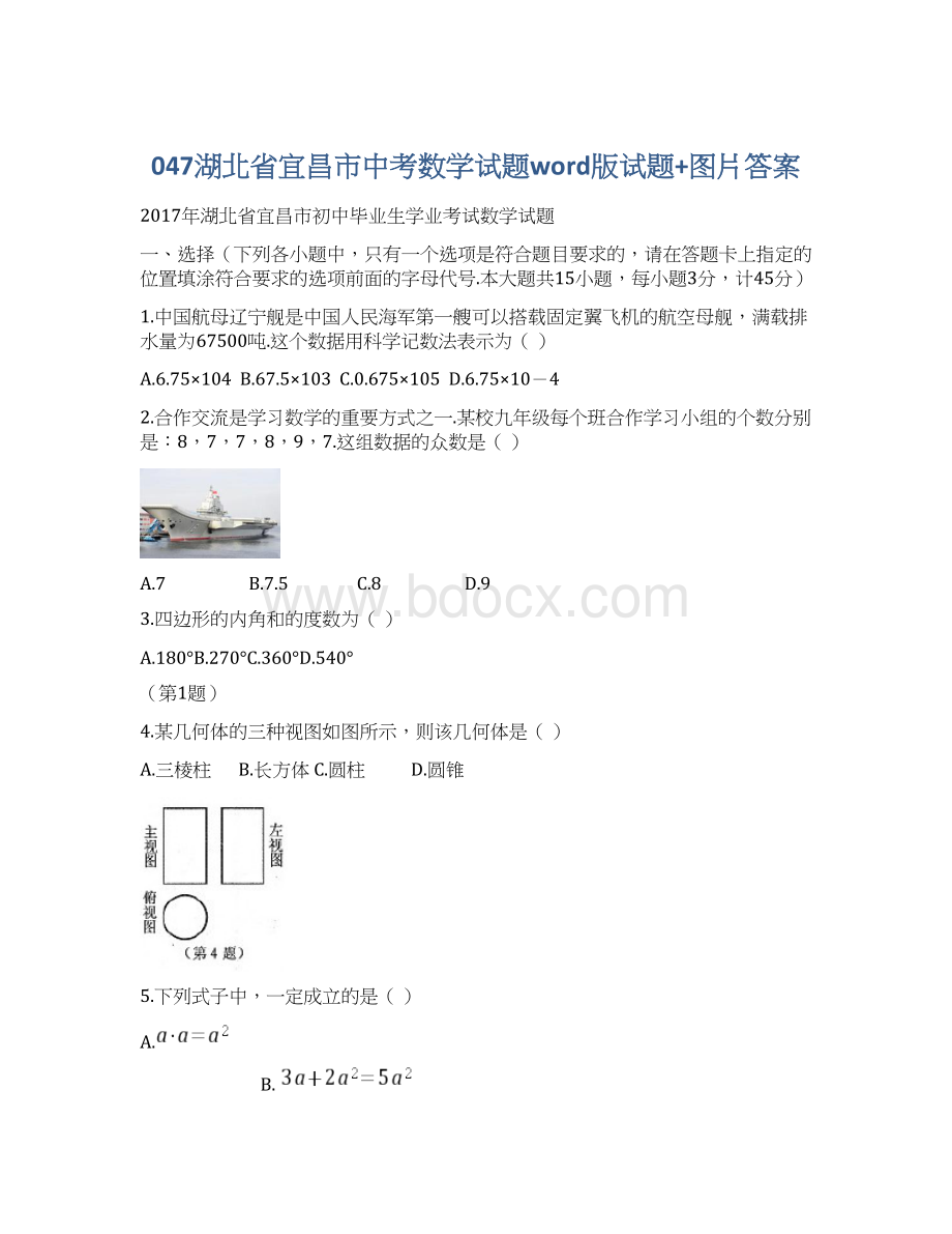 047湖北省宜昌市中考数学试题word版试题+图片答案Word格式文档下载.docx