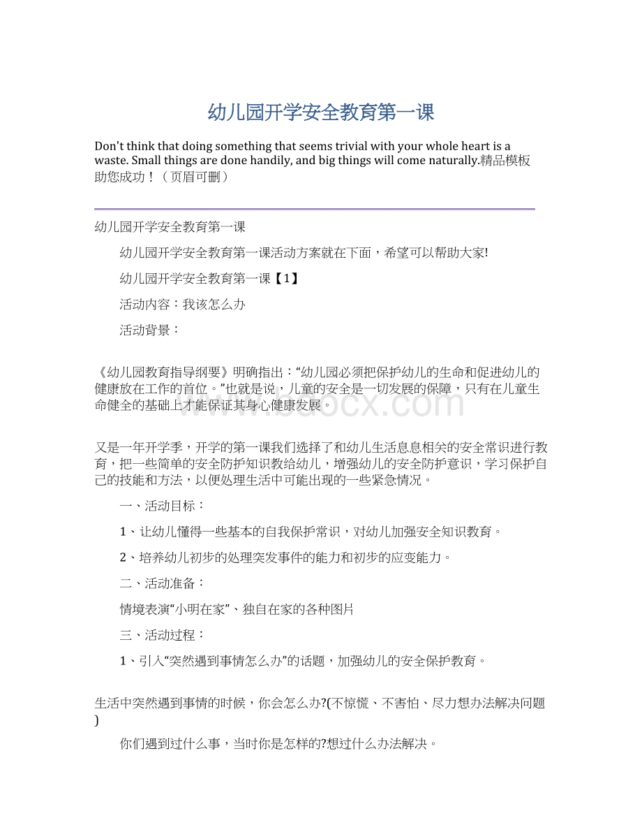 幼儿园开学安全教育第一课.docx_第1页