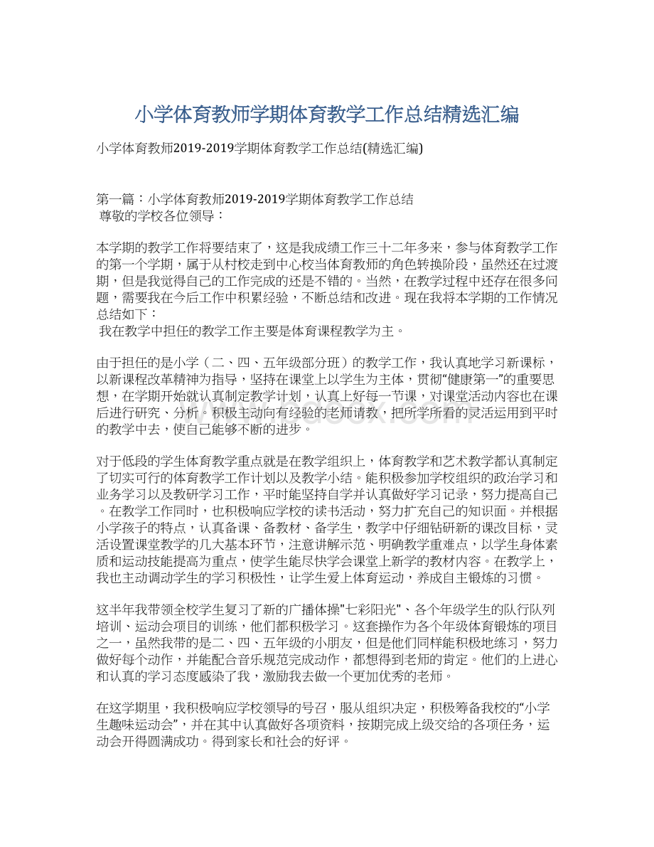 小学体育教师学期体育教学工作总结精选汇编Word文档下载推荐.docx