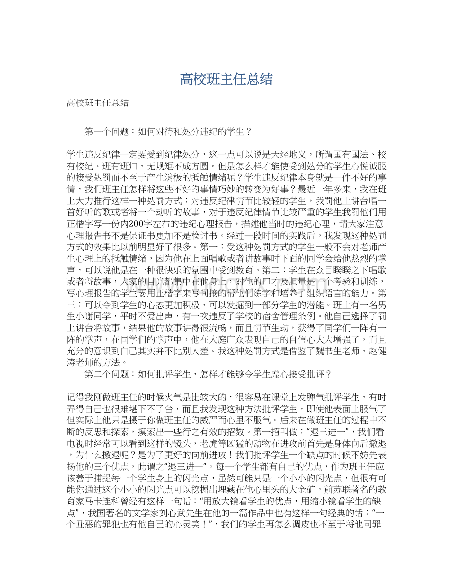 高校班主任总结.docx_第1页