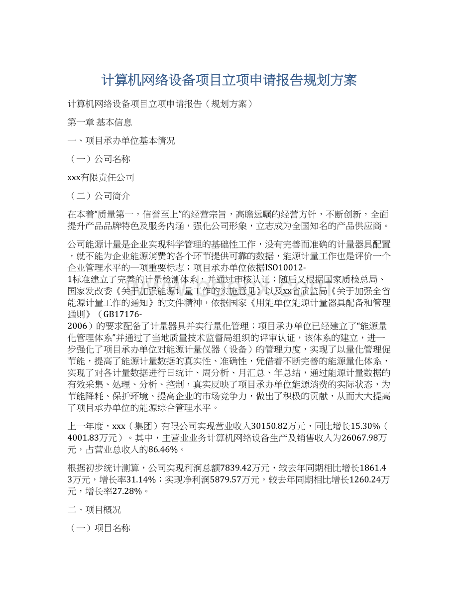 计算机网络设备项目立项申请报告规划方案.docx