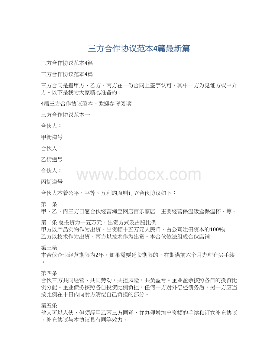 三方合作协议范本4篇最新篇Word文档格式.docx_第1页