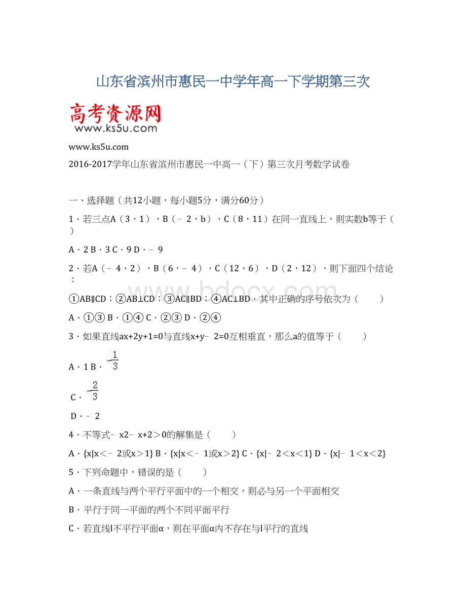 山东省滨州市惠民一中学年高一下学期第三次Word文档下载推荐.docx_第1页