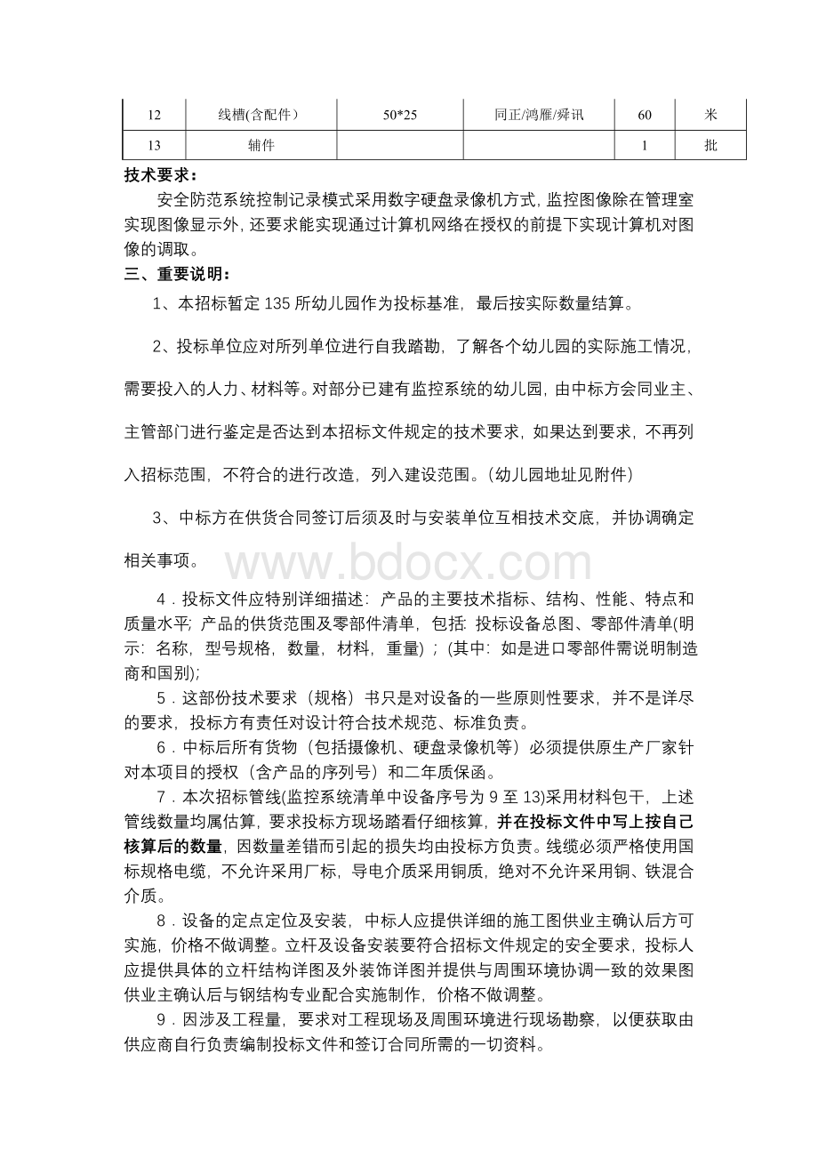 绍兴市越城区文化教育局幼儿园监控系统建设项目征求意_精品文档.doc_第3页