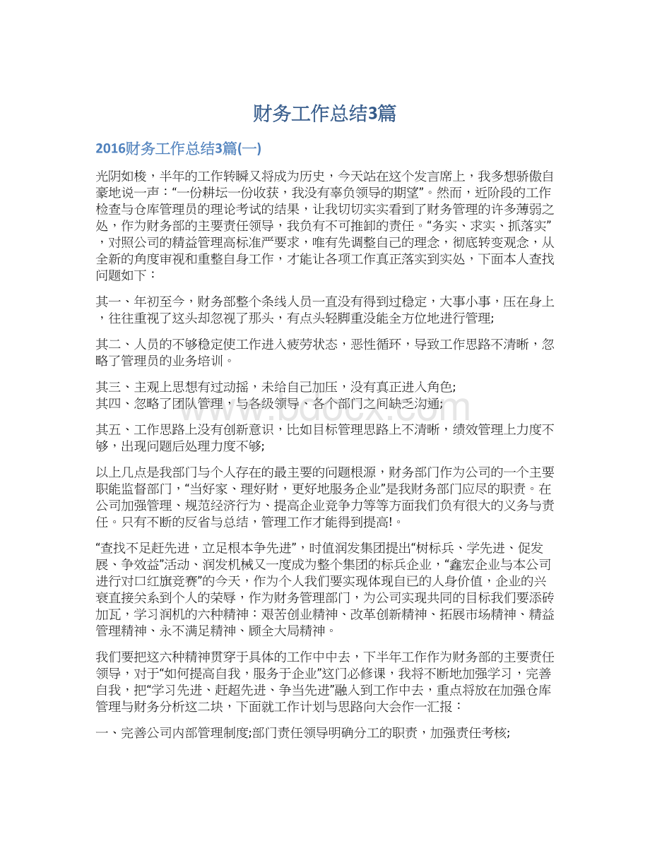 财务工作总结3篇Word格式文档下载.docx_第1页