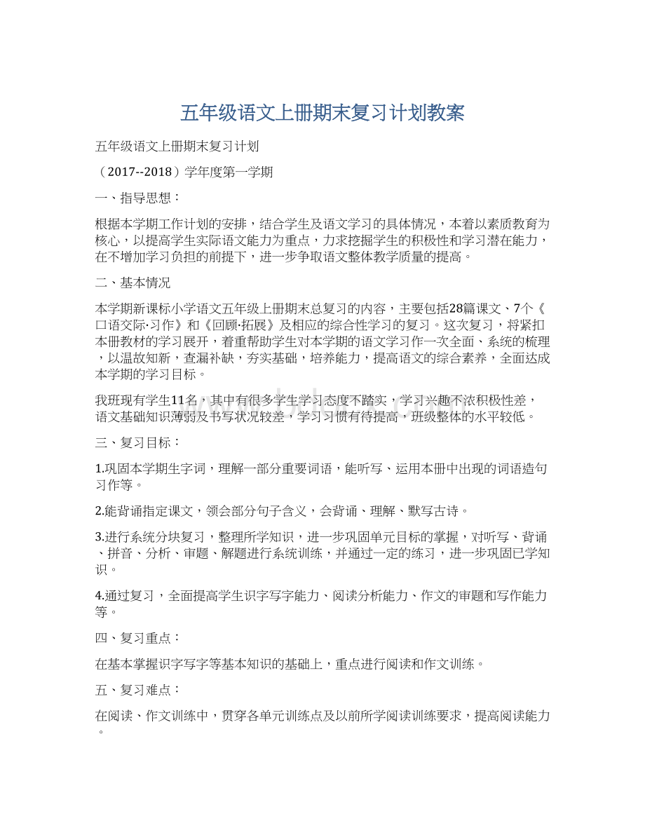 五年级语文上册期末复习计划教案Word文档下载推荐.docx_第1页