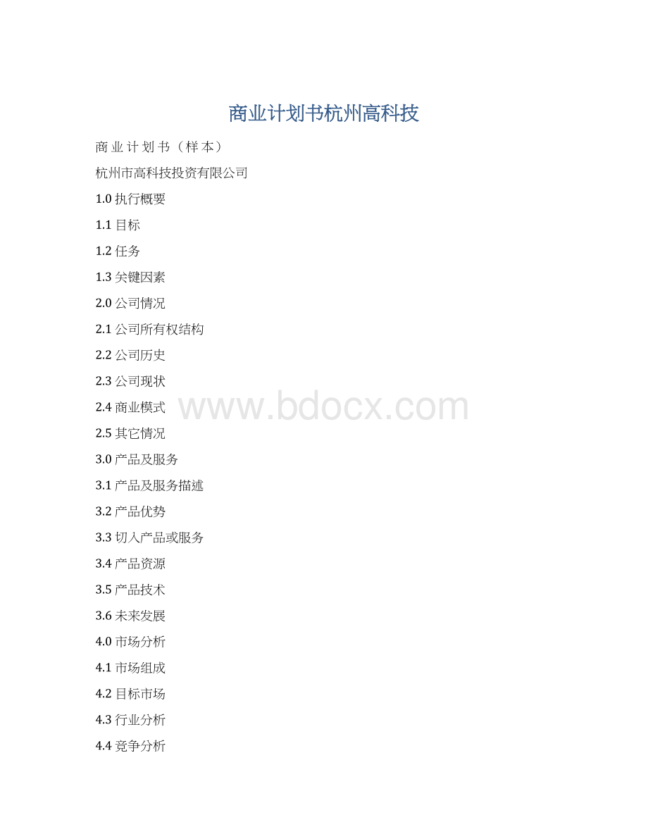 商业计划书杭州高科技Word文件下载.docx