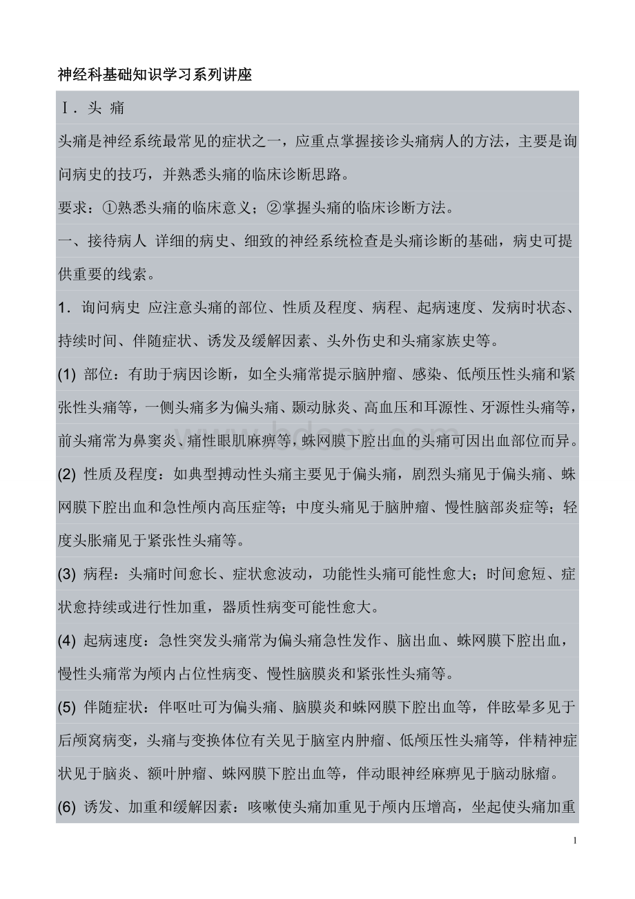 神经科基础知识学习系列讲座_精品文档.doc_第1页