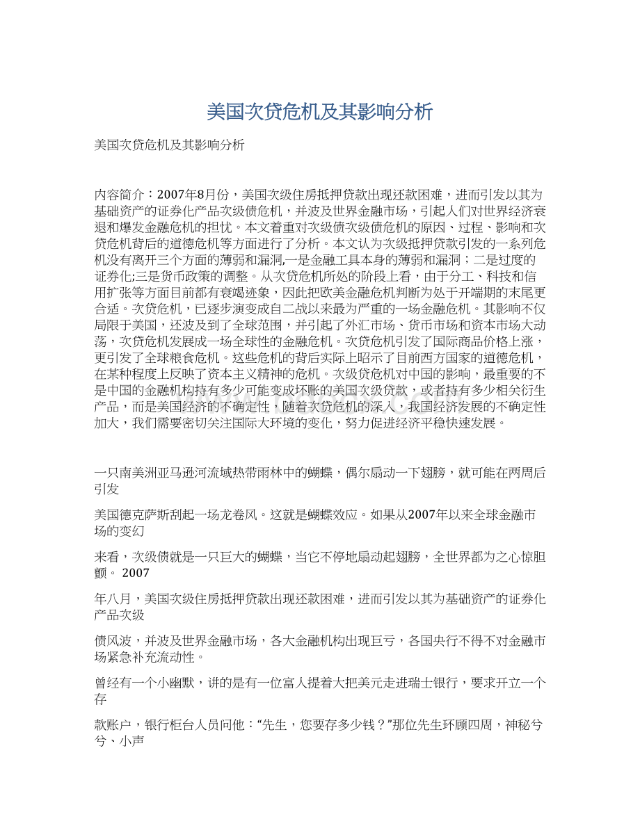 美国次贷危机及其影响分析Word文档下载推荐.docx