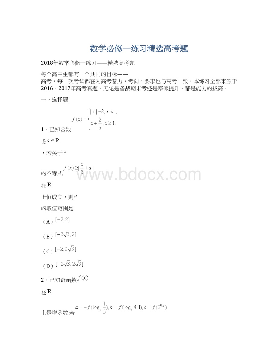 数学必修一练习精选高考题Word格式文档下载.docx