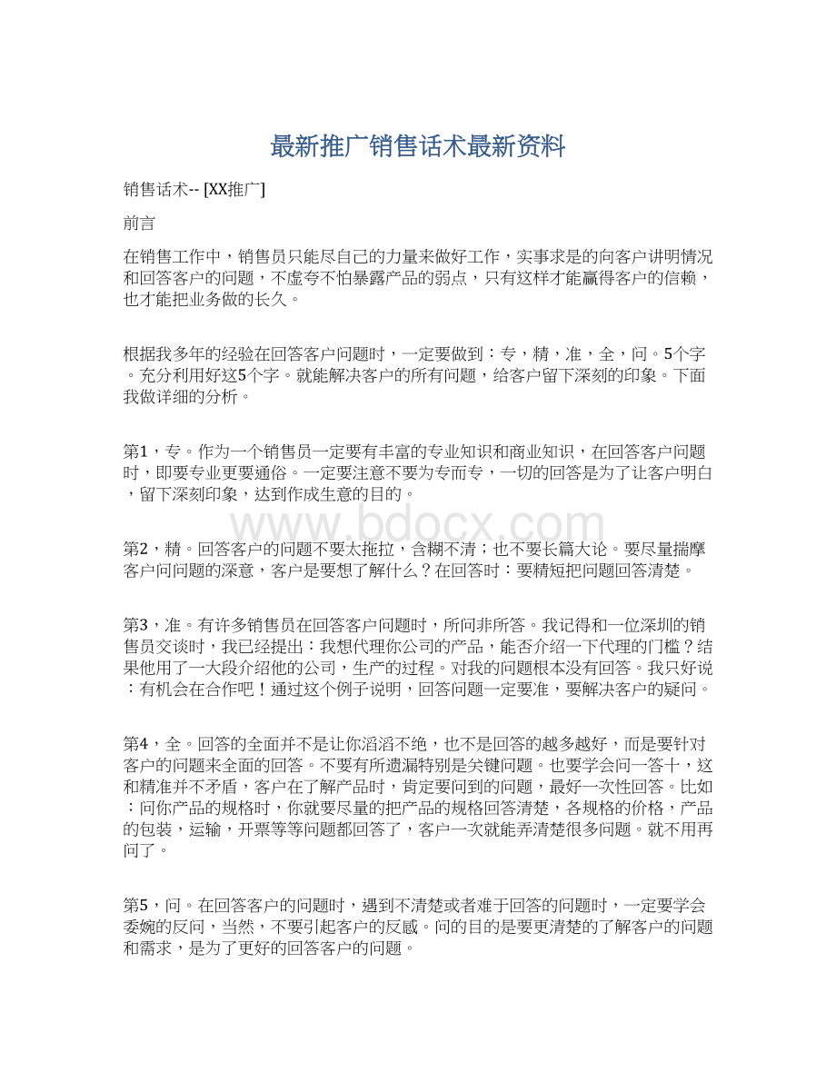 最新推广销售话术最新资料.docx_第1页