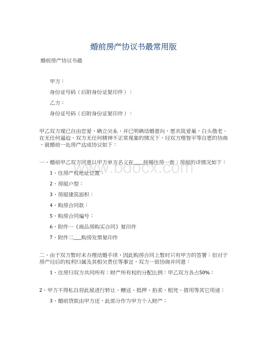 婚前房产协议书最常用版Word文件下载.docx_第1页