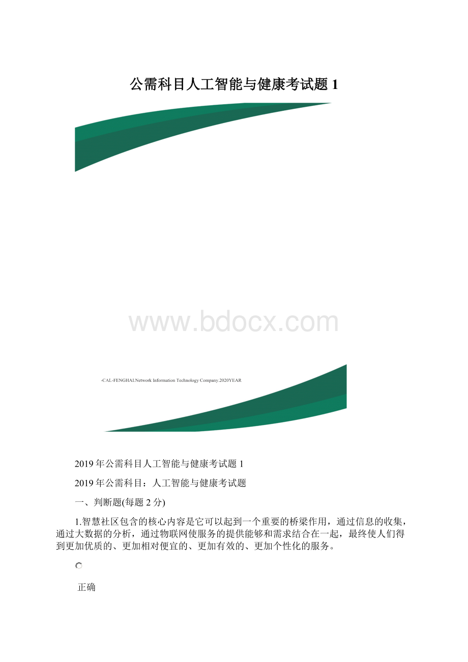 公需科目人工智能与健康考试题1Word下载.docx_第1页