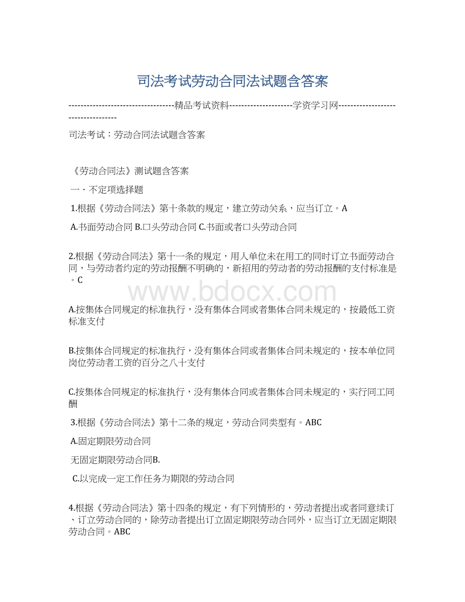 司法考试劳动合同法试题含答案.docx