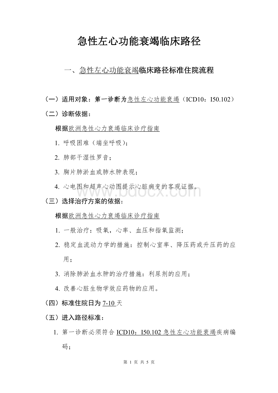 急性左心衰竭临床路径Word格式.doc_第1页