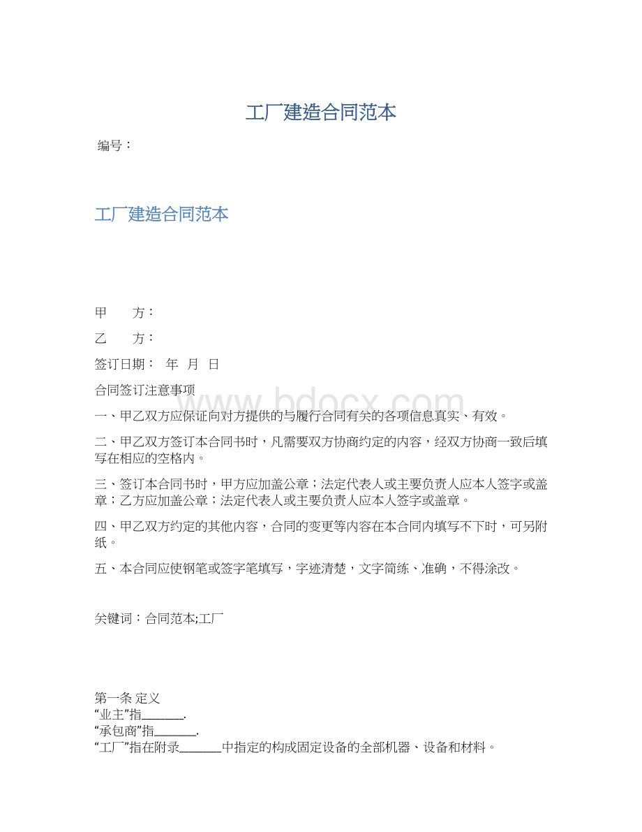 工厂建造合同范本Word下载.docx_第1页