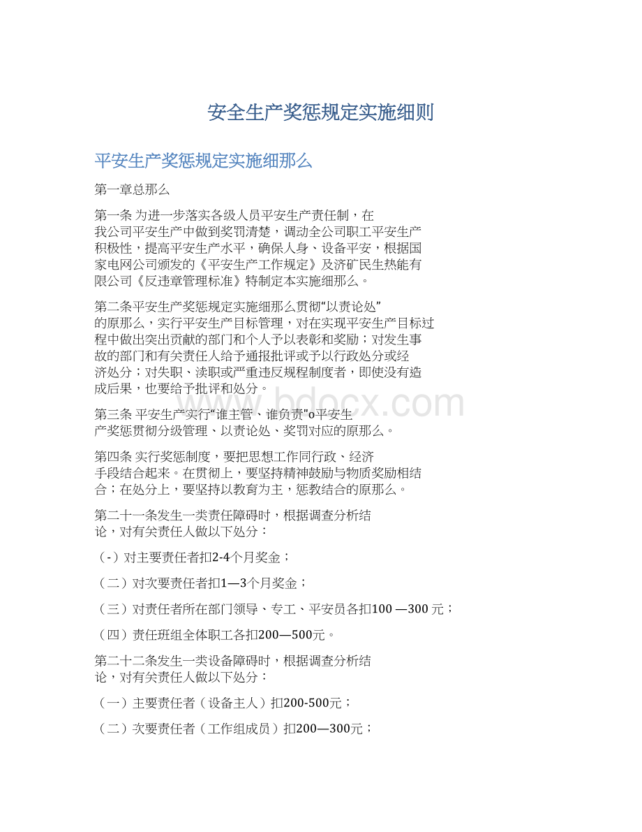 安全生产奖惩规定实施细则Word格式文档下载.docx