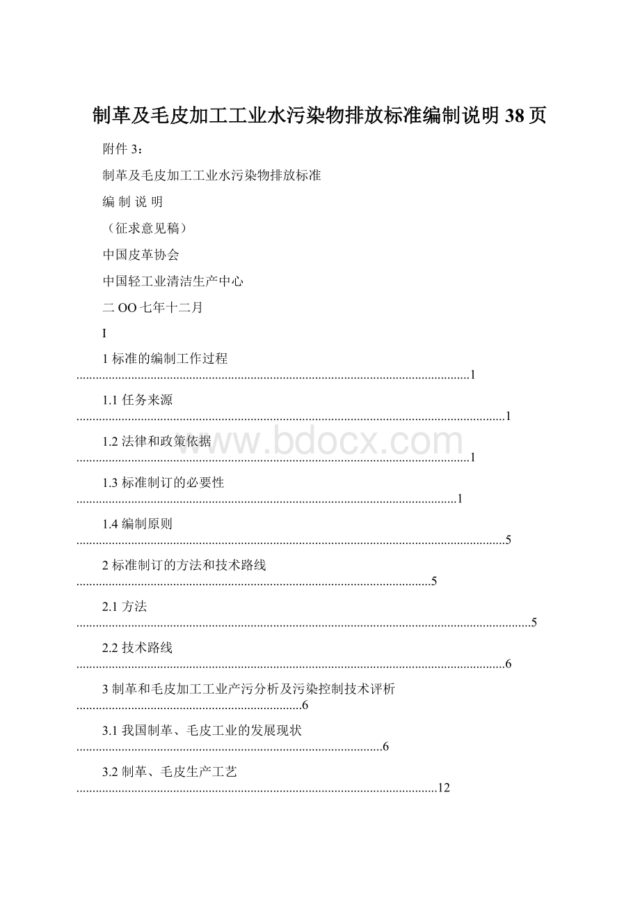 制革及毛皮加工工业水污染物排放标准编制说明38页Word文件下载.docx