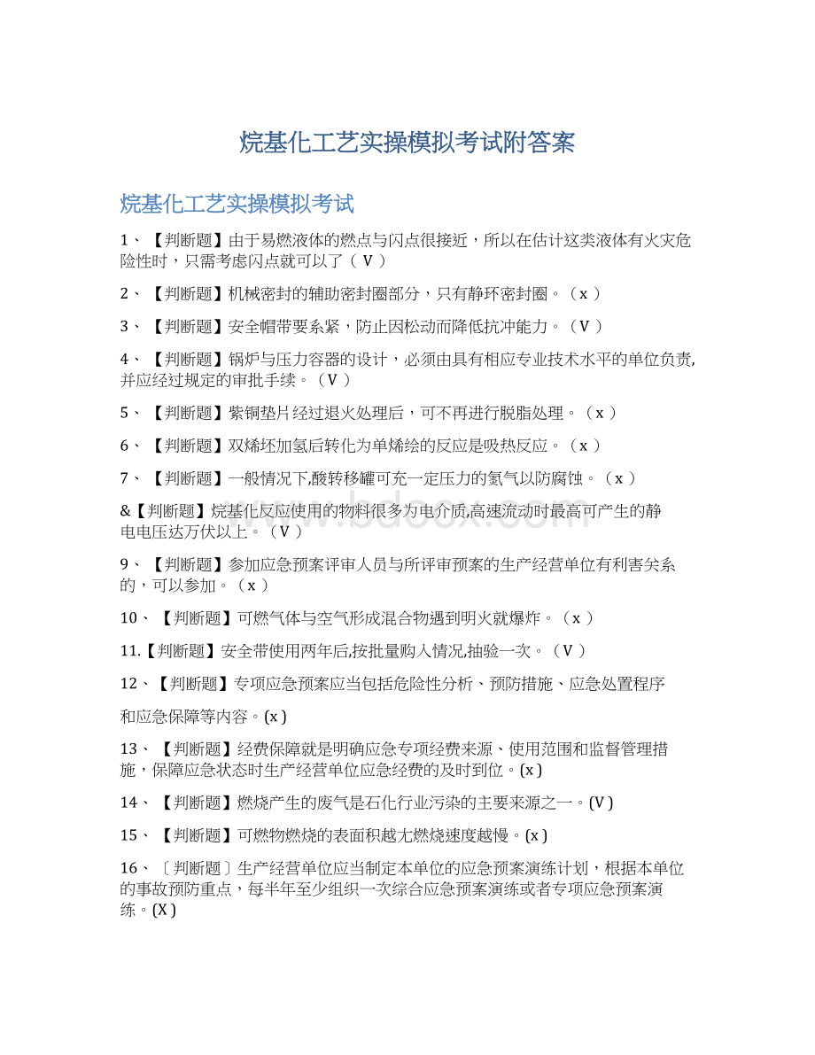 烷基化工艺实操模拟考试附答案文档格式.docx_第1页