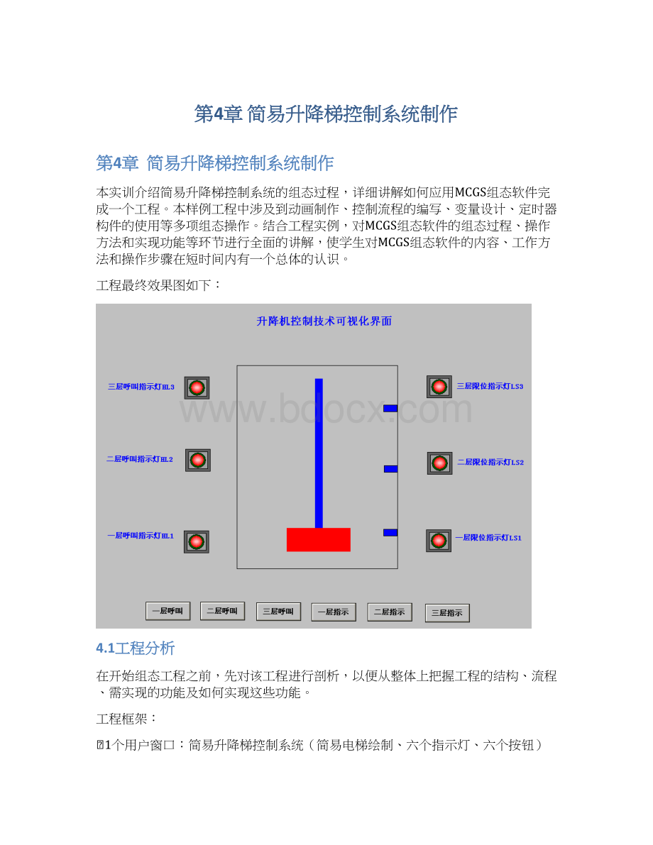 第4章简易升降梯控制系统制作Word格式文档下载.docx