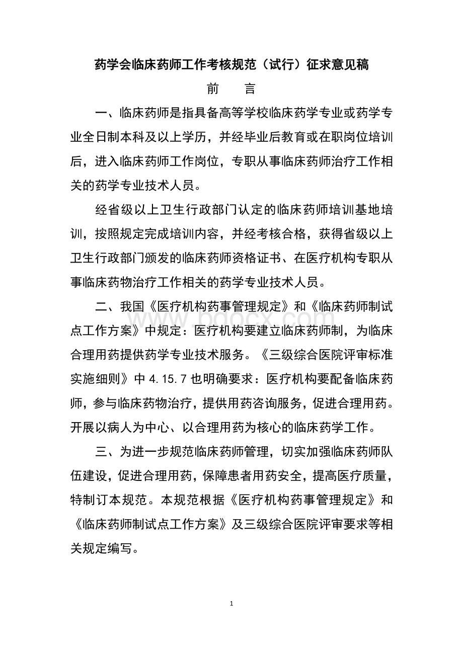 药学会临床药师工作考核规范_精品文档Word文档下载推荐.doc