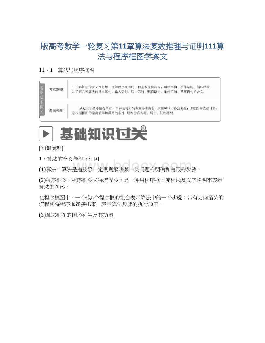 版高考数学一轮复习第11章算法复数推理与证明111算法与程序框图学案文.docx