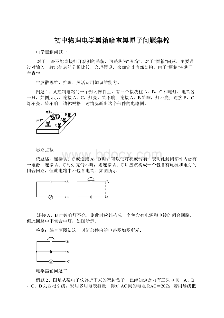 初中物理电学黑箱暗室黑匣子问题集锦.docx_第1页