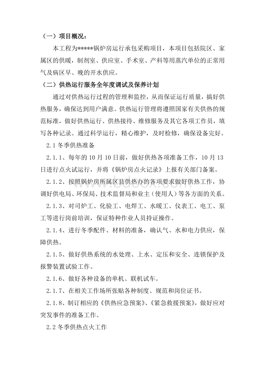 锅炉房承包运行方案Word文件下载.doc