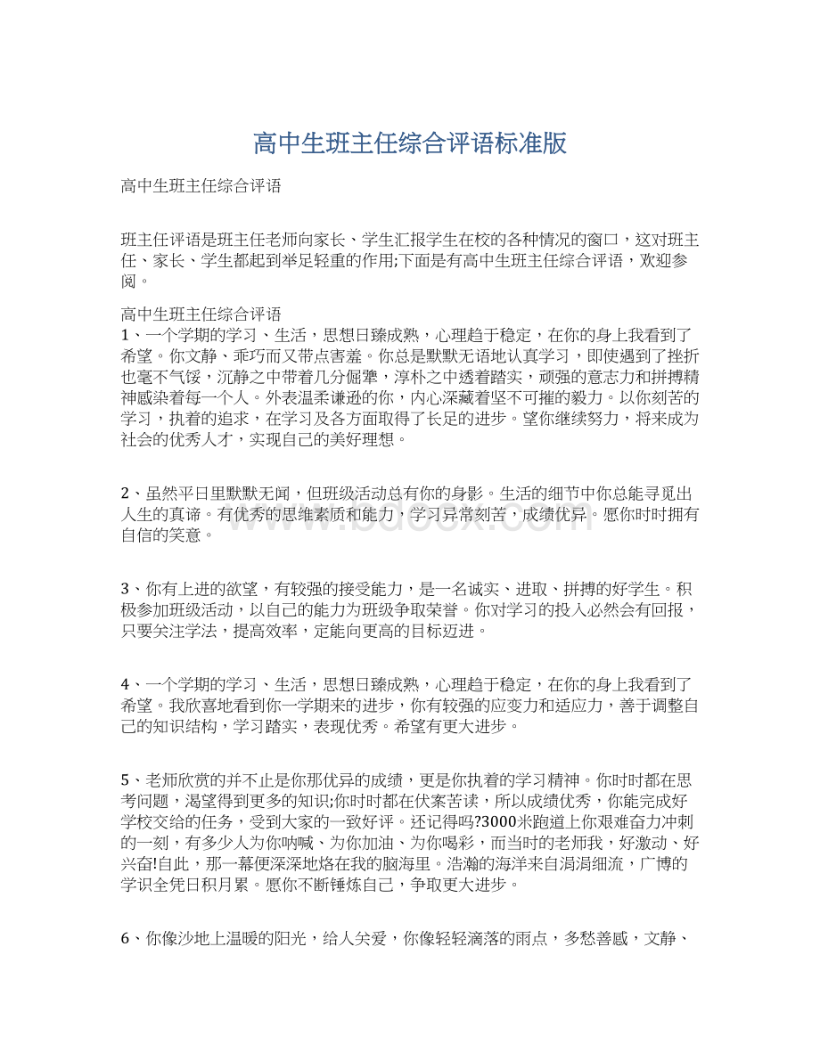 高中生班主任综合评语标准版Word格式文档下载.docx