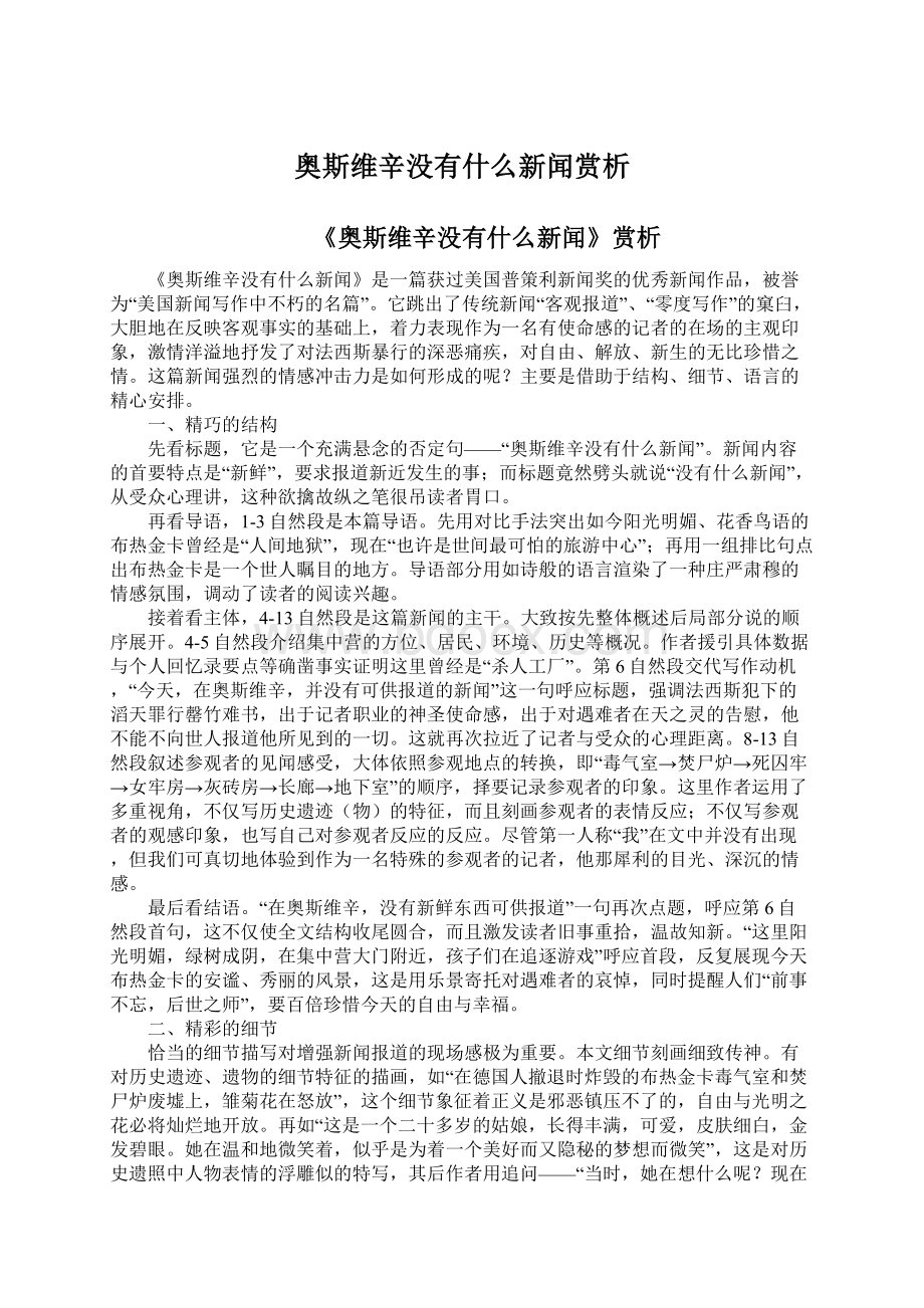 奥斯维辛没有什么新闻赏析.docx