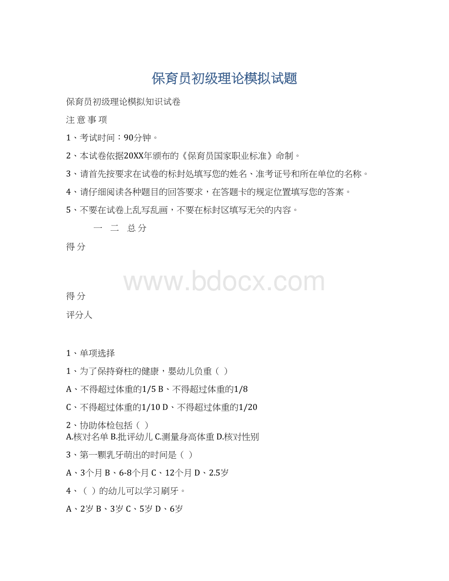 保育员初级理论模拟试题.docx