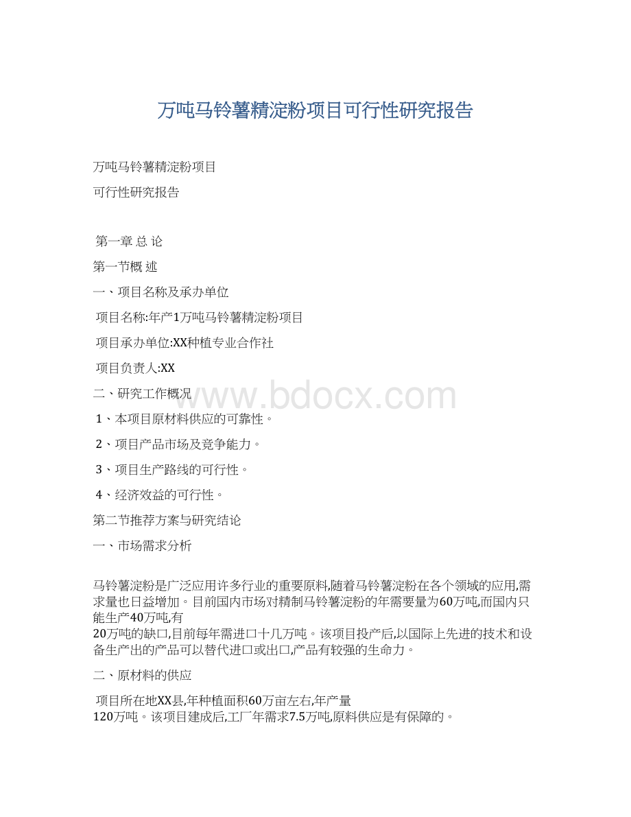 万吨马铃薯精淀粉项目可行性研究报告Word格式文档下载.docx_第1页