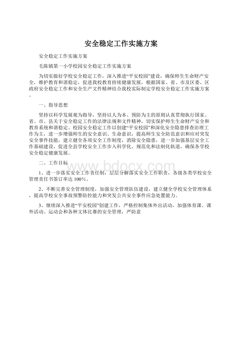 安全稳定工作实施方案Word文件下载.docx_第1页