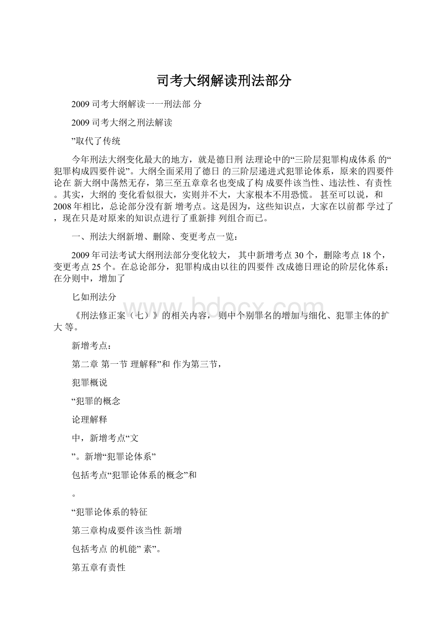 司考大纲解读刑法部分Word文档下载推荐.docx