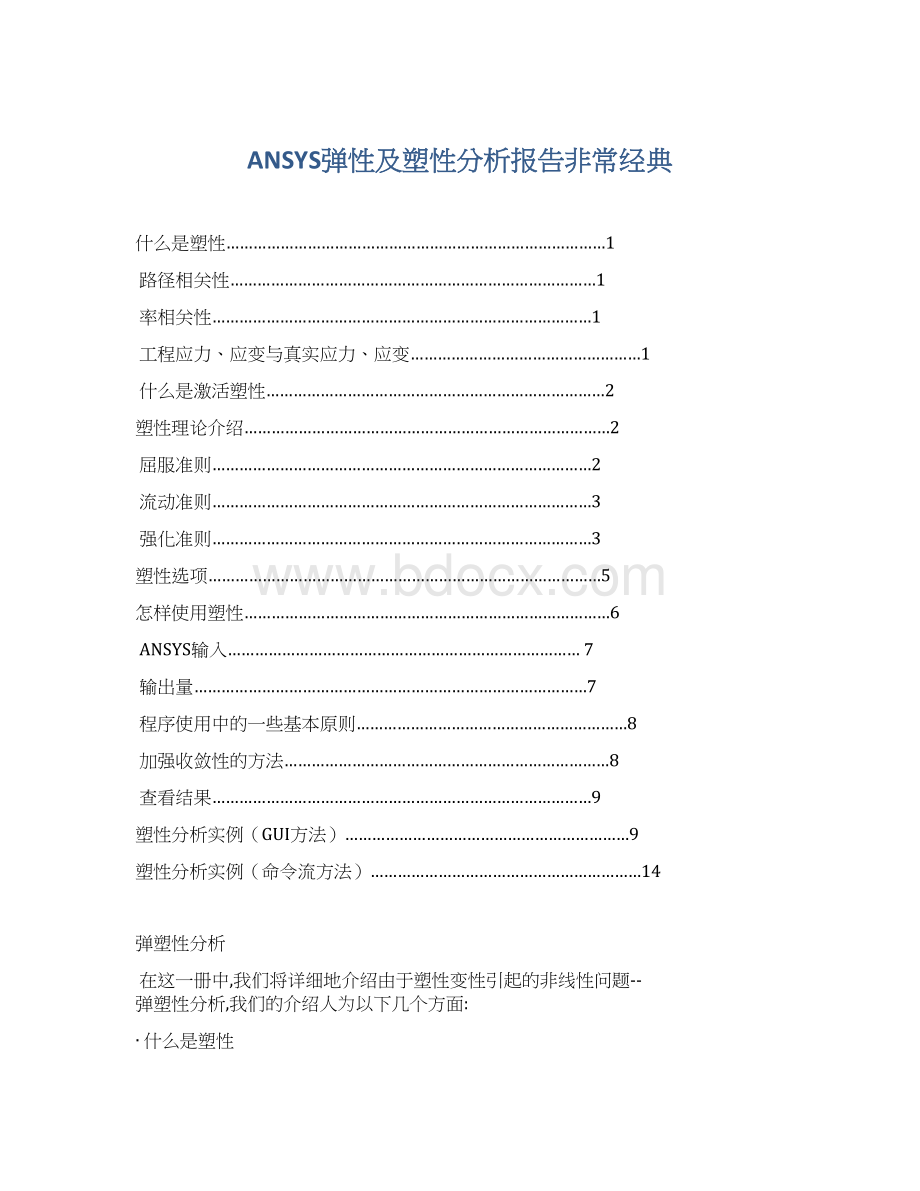 ANSYS弹性及塑性分析报告非常经典Word格式.docx_第1页