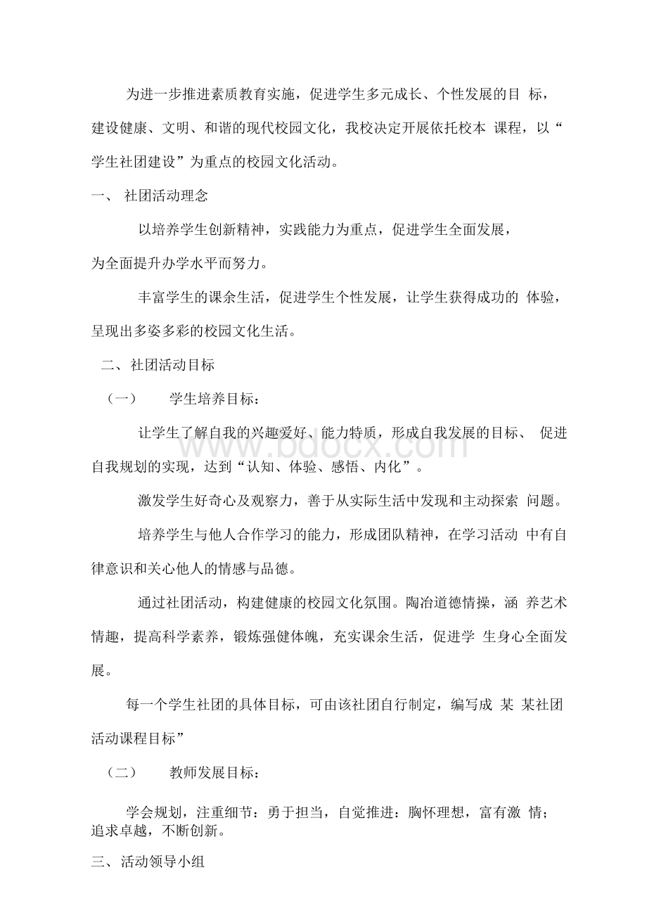 学校社团活动方案Word格式文档下载.docx_第1页