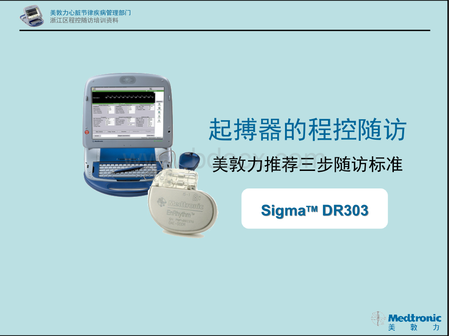 美敦力起搏器程控标准SDR303.ppt