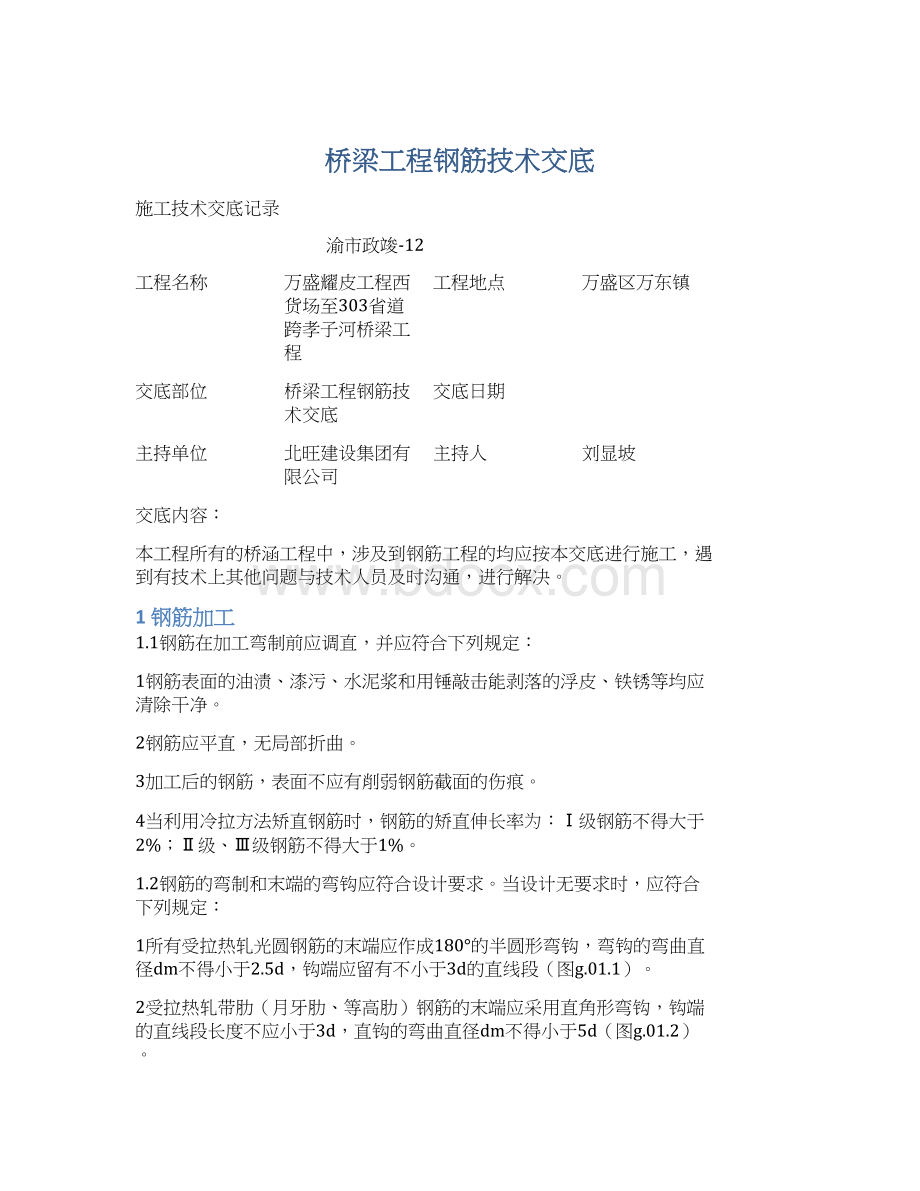 桥梁工程钢筋技术交底.docx