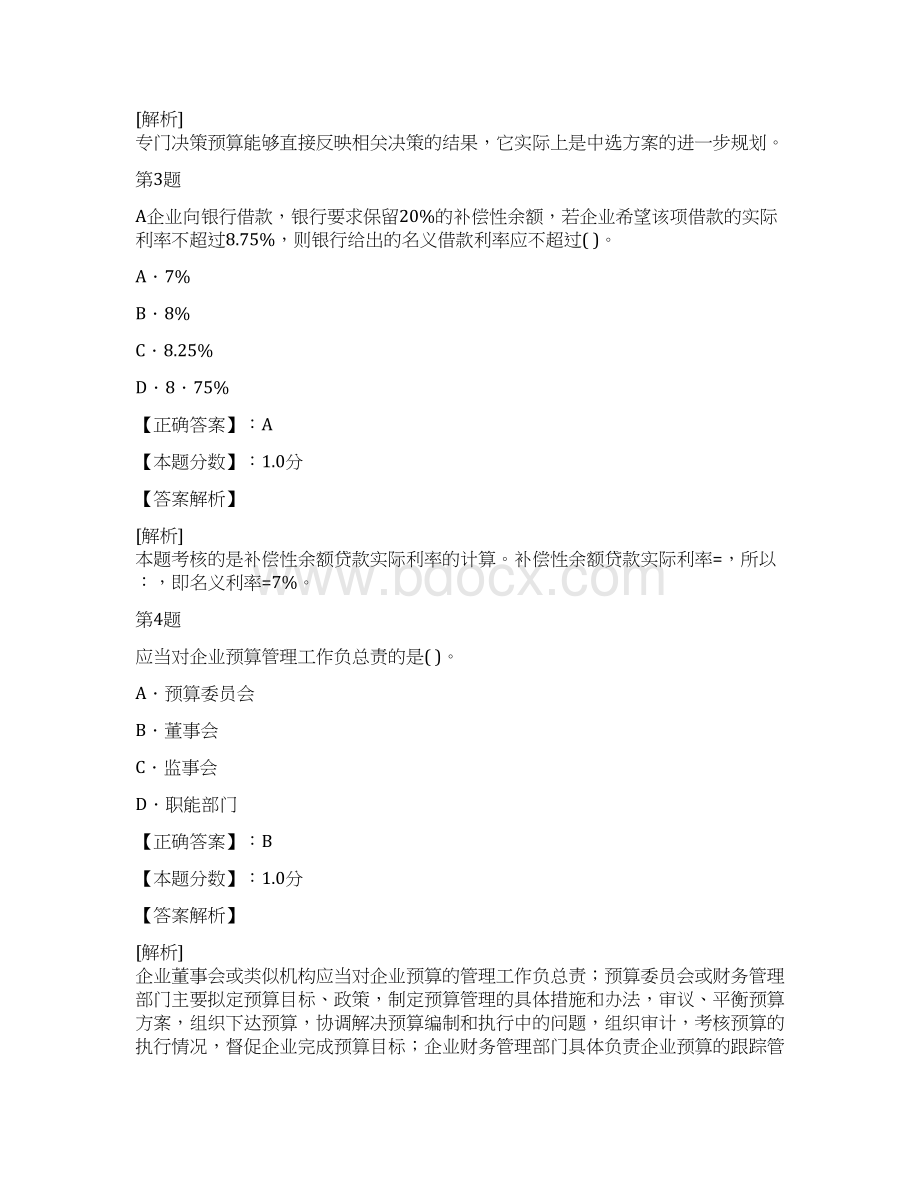 会计职称中级财务管理考前强化试题及答案解析十七.docx_第2页