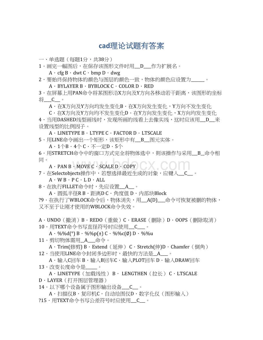 cad理论试题有答案Word文档格式.docx_第1页