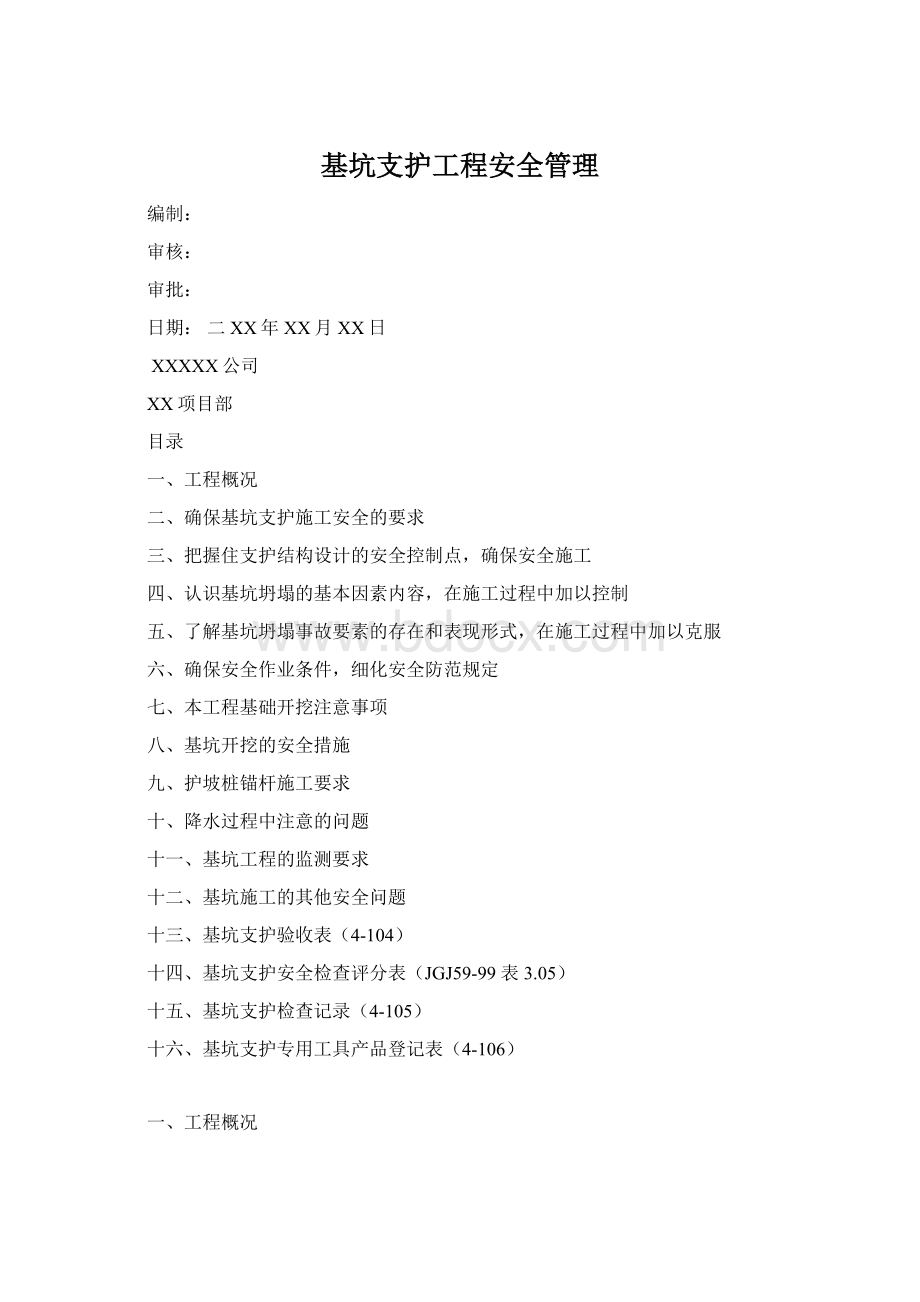 基坑支护工程安全管理Word下载.docx